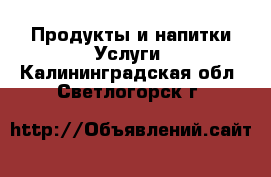 Продукты и напитки Услуги. Калининградская обл.,Светлогорск г.